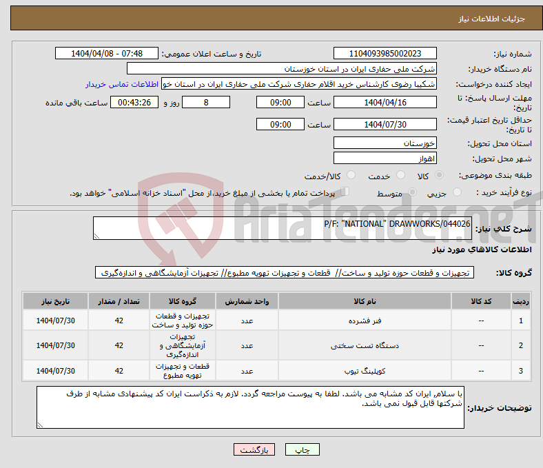 تصویر کوچک آگهی نیاز انتخاب تامین کننده-P/F: "NATIONAL" DRAWWORKS/044026