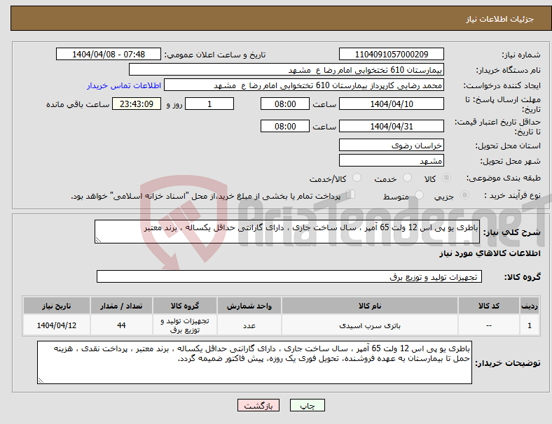 تصویر کوچک آگهی نیاز انتخاب تامین کننده-باطری یو پی اس 12 ولت 65 آمپر ، سال ساخت جاری ، دارای گارانتی حداقل یکساله ، برند معتبر 