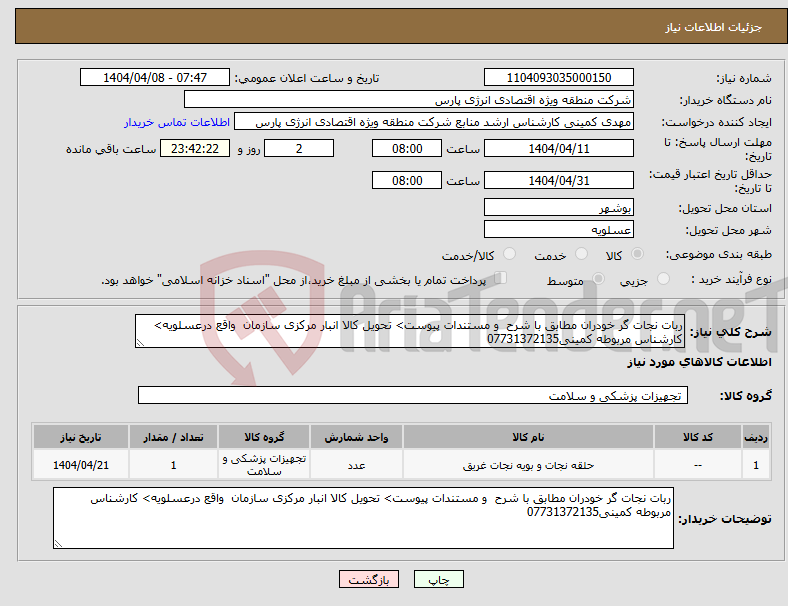 تصویر کوچک آگهی نیاز انتخاب تامین کننده-ربات نجات گر خودران مطابق با شرح و مستندات پیوست> تحویل کالا انبار مرکزی سازمان واقع درعسلویه> کارشناس مربوطه کمینی07731372135