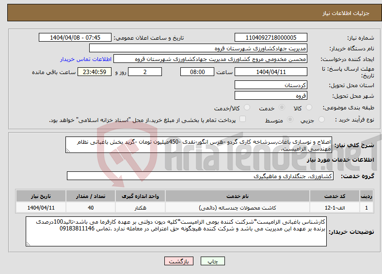 تصویر کوچک آگهی نیاز انتخاب تامین کننده-اصلاح و نوسازی باغات,سرشاخه کاری گردو -هرس انگور-نقدی -450میلیون تومان -گرید بخش باغبانی نظام مهندسی الزامیست.