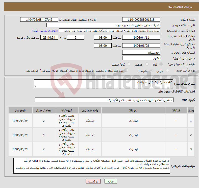 تصویر کوچک آگهی نیاز انتخاب تامین کننده-قطعات لیفتراک 7تن سپاهان