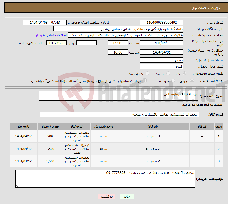تصویر کوچک آگهی نیاز انتخاب تامین کننده-کیسه زباله بیمارستانی