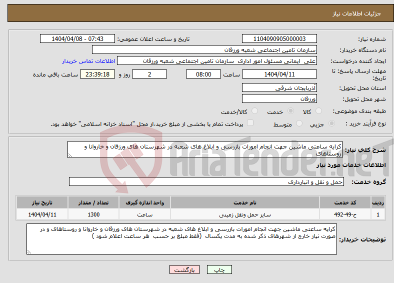 تصویر کوچک آگهی نیاز انتخاب تامین کننده-کرایه ساعتی ماشین جهت انجام امورات بازرسی و ابلاغ های شعبه در شهرستان های ورزقان و خاروانا و روستاهای 