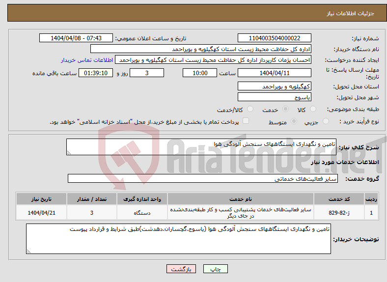 تصویر کوچک آگهی نیاز انتخاب تامین کننده-تامین و نگهداری ایستگاههای سنجش آلودگی هوا