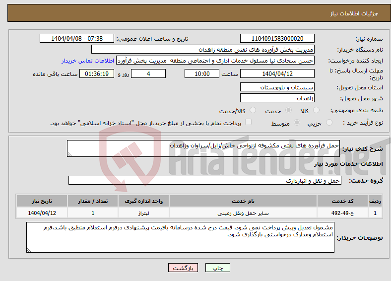تصویر کوچک آگهی نیاز انتخاب تامین کننده-حمل فرآورده های نفتی مکشوفه ازنواحی خاش/زابل/سراوان وزاهدان