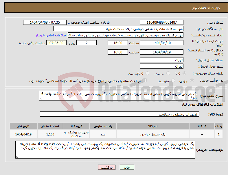 تصویر کوچک آگهی نیاز انتخاب تامین کننده-پگ جراحی ارتروسکوپی / مجوز ای مد ضروری / عکس محتویات پگ پیوست می باشد ا / پرداخت فقط وفقط 6 ماه / 