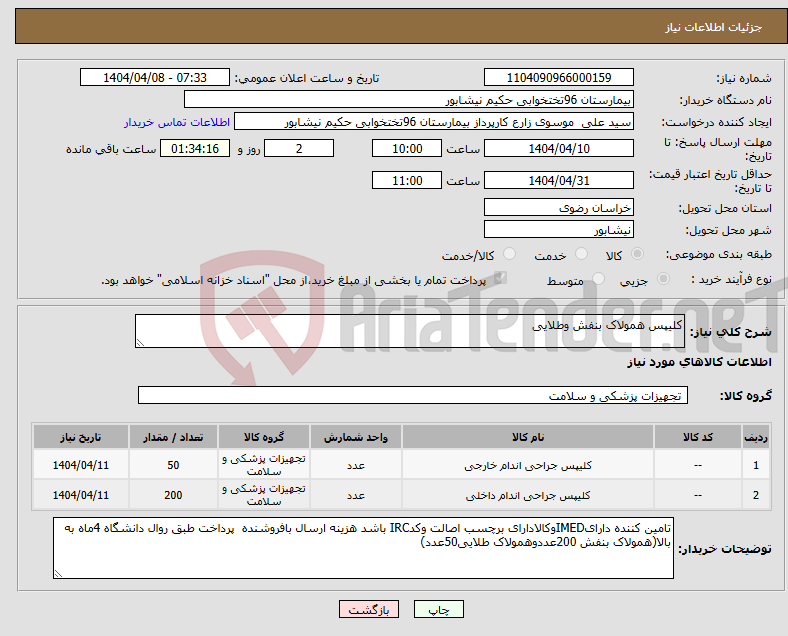 تصویر کوچک آگهی نیاز انتخاب تامین کننده-کلیپس همولاک بنفش وطلایی