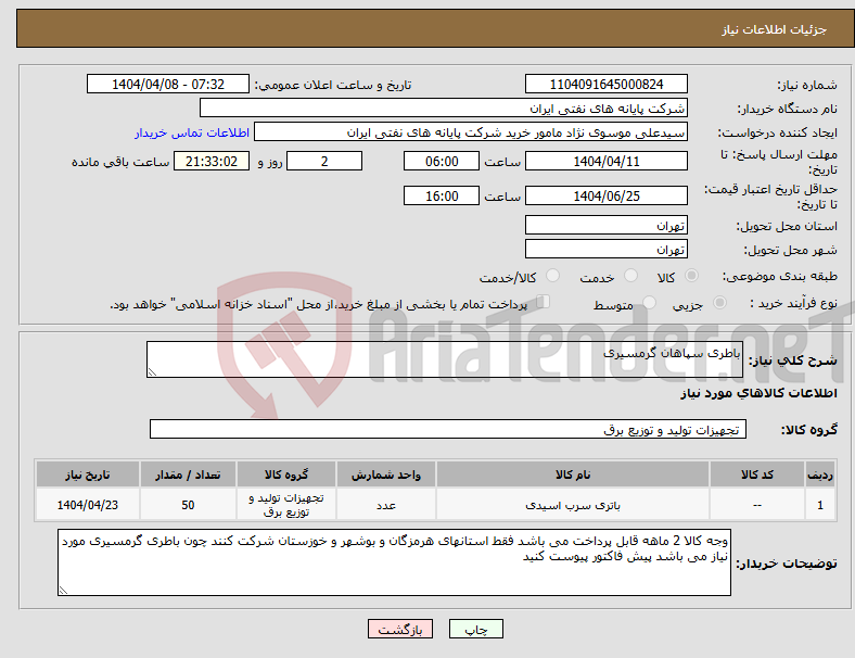 تصویر کوچک آگهی نیاز انتخاب تامین کننده-باطری سپاهان گرمسیری