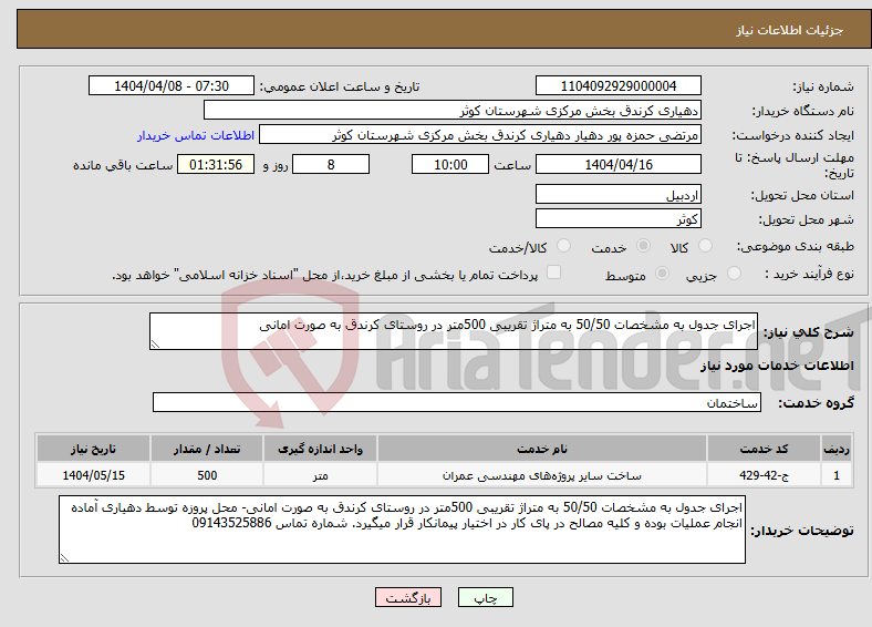 تصویر کوچک آگهی نیاز انتخاب تامین کننده-اجرای جدول به مشخصات 50/50 به متراژ تقریبی 500متر در روستای کرندق به صورت امانی