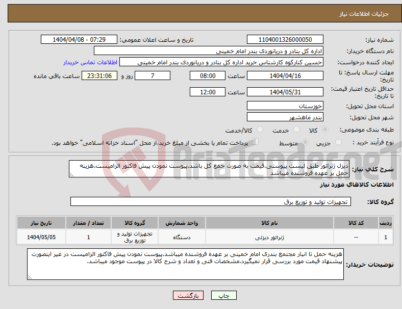تصویر کوچک آگهی نیاز انتخاب تامین کننده-دیزل ژنراتور طبق لیست پیوستی.قیمت به صورت جمع کل باشد.پیوست نمودن پیش فاکتور الزامیست.هزینه حمل بر عهده فروشنده میباشد