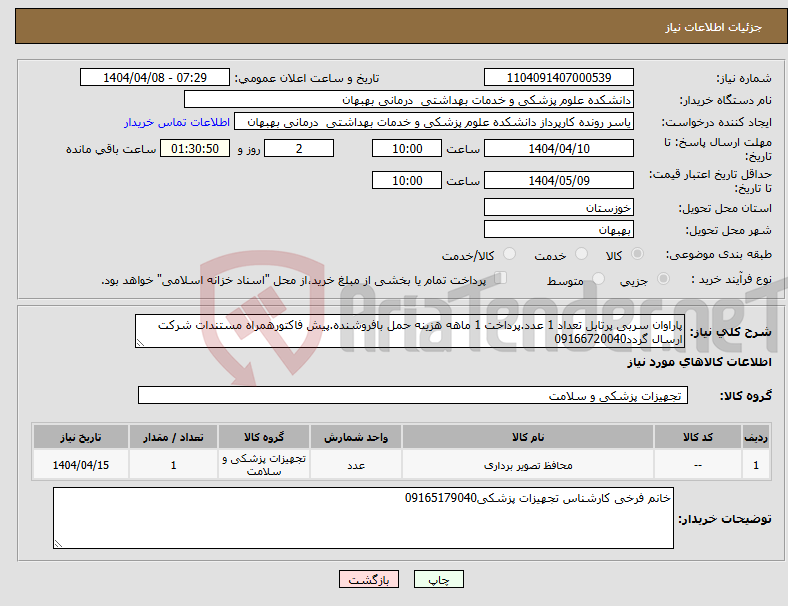 تصویر کوچک آگهی نیاز انتخاب تامین کننده-پاراوان سربی پرتابل تعداد 1 عدد.پرداخت 1 ماهه هزینه حمل بافروشنده.پیش فاکتورهمراه مستندات شرکت ارسال گردد09166720040