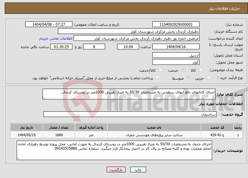 تصویر کوچک آگهی نیاز انتخاب تامین کننده-اجرای کانالهای دفع ابهای سطحی به مشخصات 50/30 به متراژ تقریبی 1000متر در روستای کرندق.