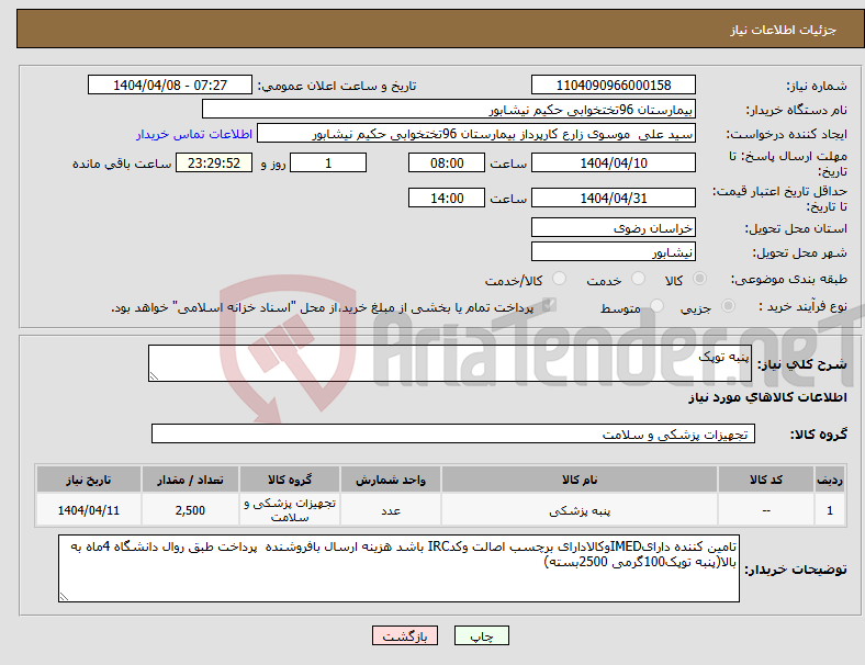 تصویر کوچک آگهی نیاز انتخاب تامین کننده-پنبه توپک