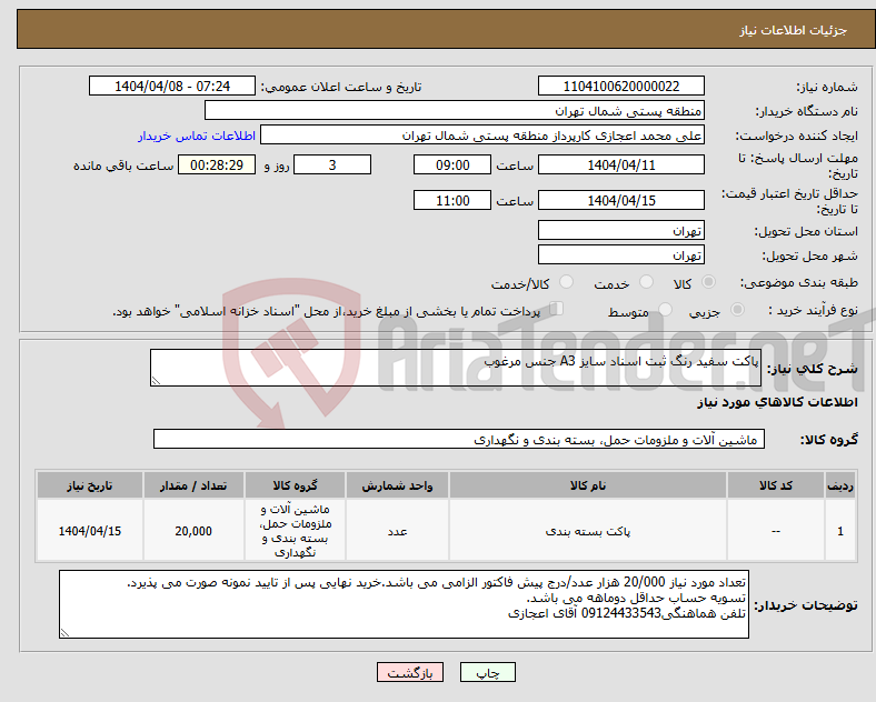 تصویر کوچک آگهی نیاز انتخاب تامین کننده-پاکت سفید رنگ ثبت اسناد سایز A3 جنس مرغوب
