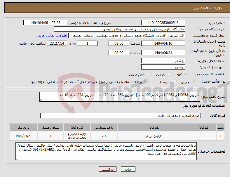 تصویر کوچک آگهی نیاز انتخاب تامین کننده-کارتریج HP05A و HP26A هر کدام 100 عدد | کارتریج 85A تعداد 20 عدد | کارتریج 87A تعداد 10 عدد