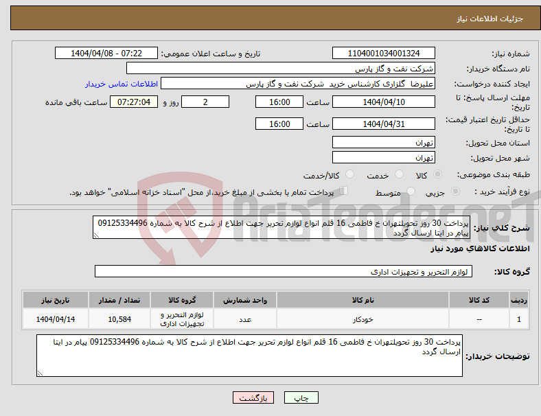 تصویر کوچک آگهی نیاز انتخاب تامین کننده-پرداخت 30 روز تحویلتهران خ فاطمی 16 قلم انواع لوازم تحریر جهت اطلاع از شرح کالا به شماره 09125334496 پیام در ایتا ارسال گردد