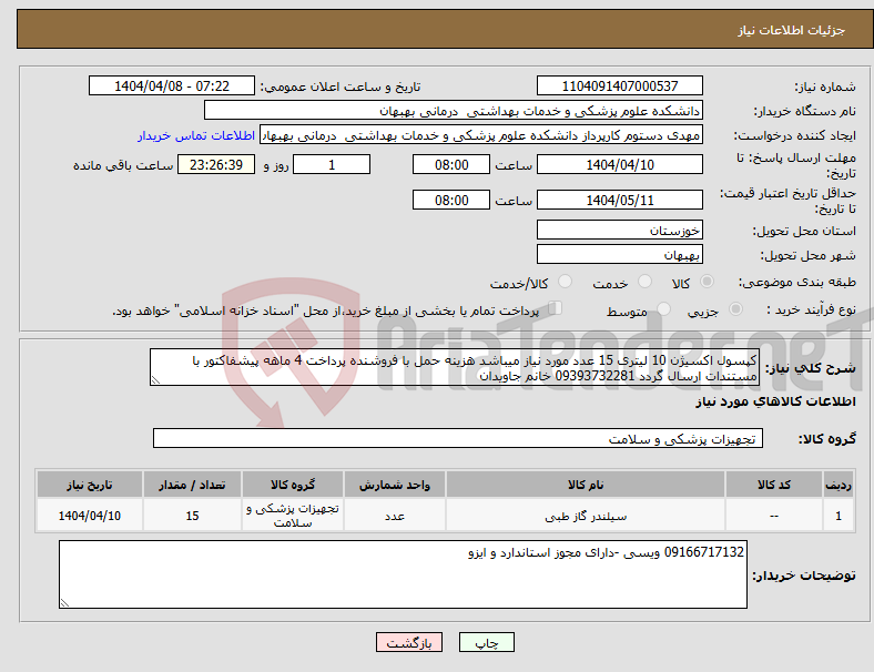 تصویر کوچک آگهی نیاز انتخاب تامین کننده-کپسول اکسیژن 10 لیتری 15 عدد مورد نیاز میباشد هزینه حمل با فروشنده پرداخت 4 ماهه پیشفاکتور با مستندات ارسال گردد 09393732281 خانم جاویدان