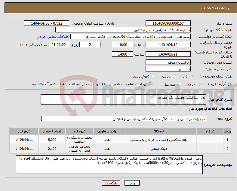 تصویر کوچک آگهی نیاز انتخاب تامین کننده-لوله ساکشن وعینک یکبارمصرف