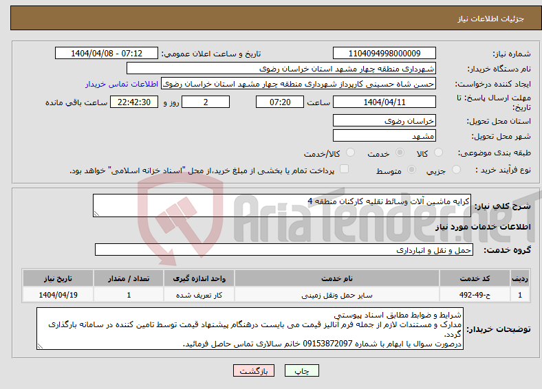 تصویر کوچک آگهی نیاز انتخاب تامین کننده-کرایه ماشین آلات وسائط نقلیه کارکنان منطقه 4