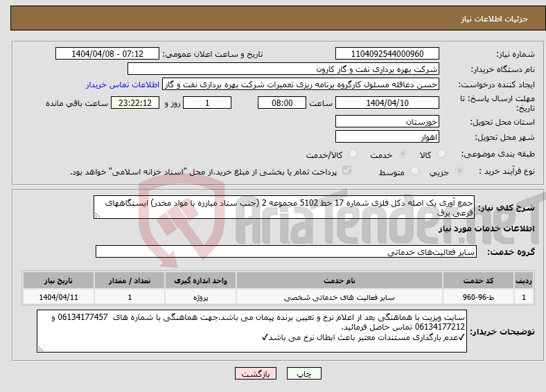تصویر کوچک آگهی نیاز انتخاب تامین کننده-جمع آوری یک اصله دکل فلزی شماره 17 خط 5102 مجموعه 2 (جنب ستاد مبارزه با مواد مخدر) ایستگاههای فرعی برق