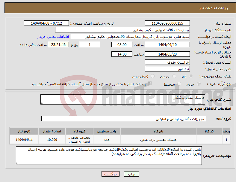 تصویر کوچک آگهی نیاز انتخاب تامین کننده-ماسک بنددار پزشکی