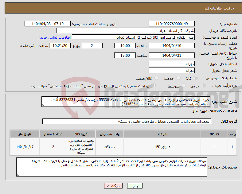 تصویر کوچک آگهی نیاز انتخاب تامین کننده-خرید تلوزیون صنعتی و لوازم جانبی بشرح مشخصات فنی استعلام 55330 پیوست/تماس 83736531 آقای نکونام (شرایط عمومی استعلام طی نامه شماره 214625)