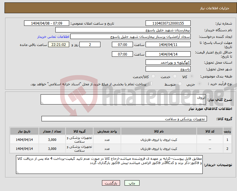 تصویر کوچک آگهی نیاز انتخاب تامین کننده-ایروی