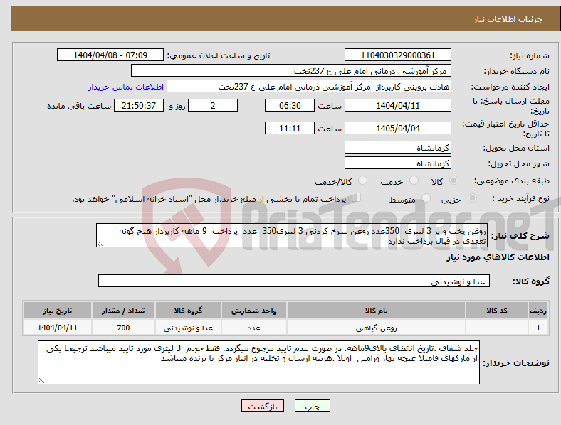 تصویر کوچک آگهی نیاز انتخاب تامین کننده-روغن پخت و پز 3 لیتری 350عدد روغن سرخ کردنی 3 لیتری350 عدد پرداخت 9 ماهه کارپرداز هیچ گونه تعهدی در قبال پرداخت ندارد