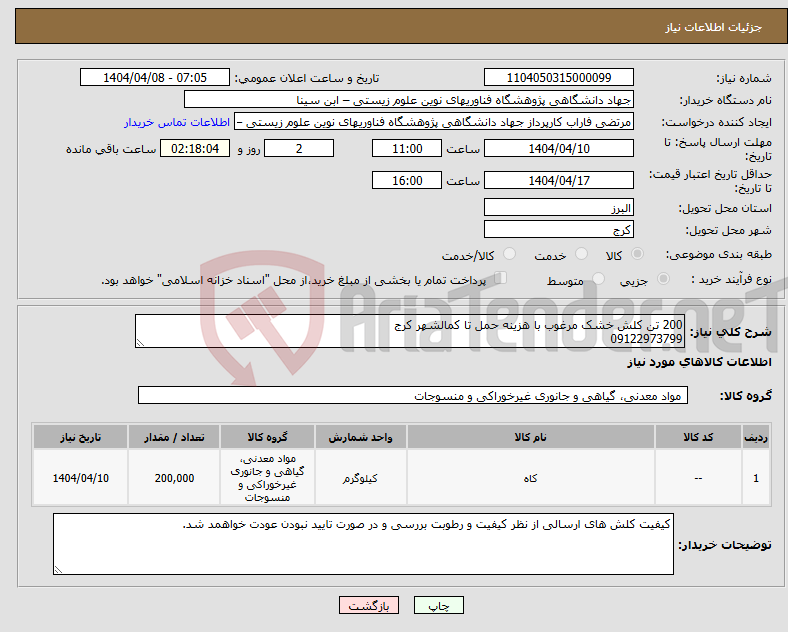 تصویر کوچک آگهی نیاز انتخاب تامین کننده-200 تن کلش خشک مرغوب با هزینه حمل تا کمالشهر کرج 09122973799