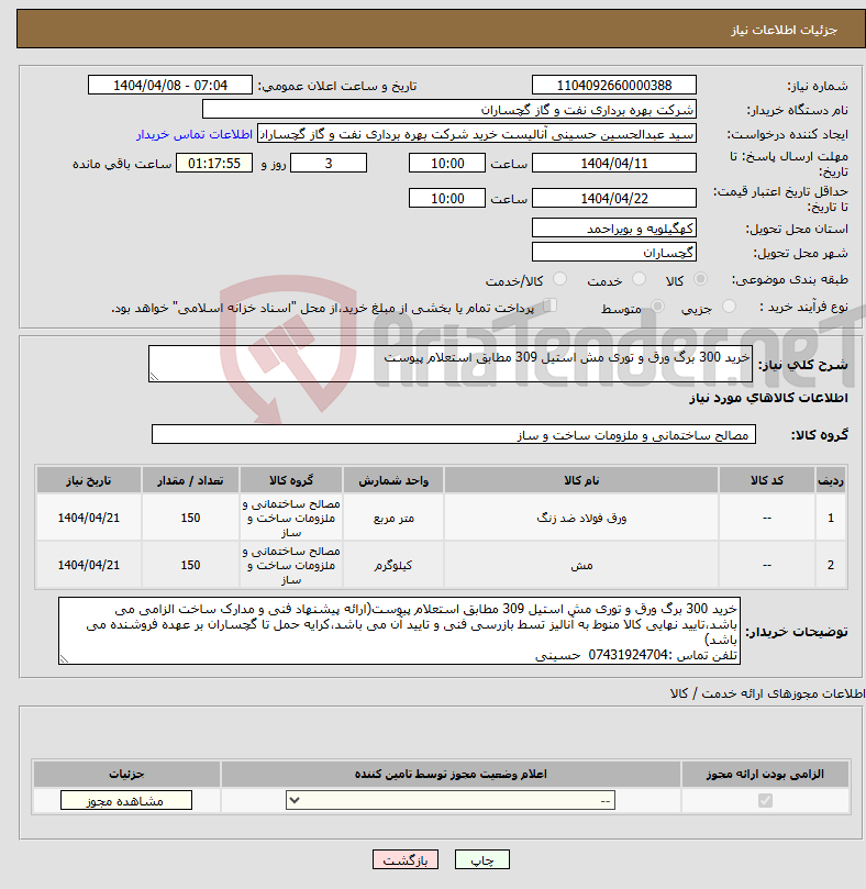 تصویر کوچک آگهی نیاز انتخاب تامین کننده-خرید 300 برگ ورق و توری مش استیل 309 مطابق استعلام پیوست