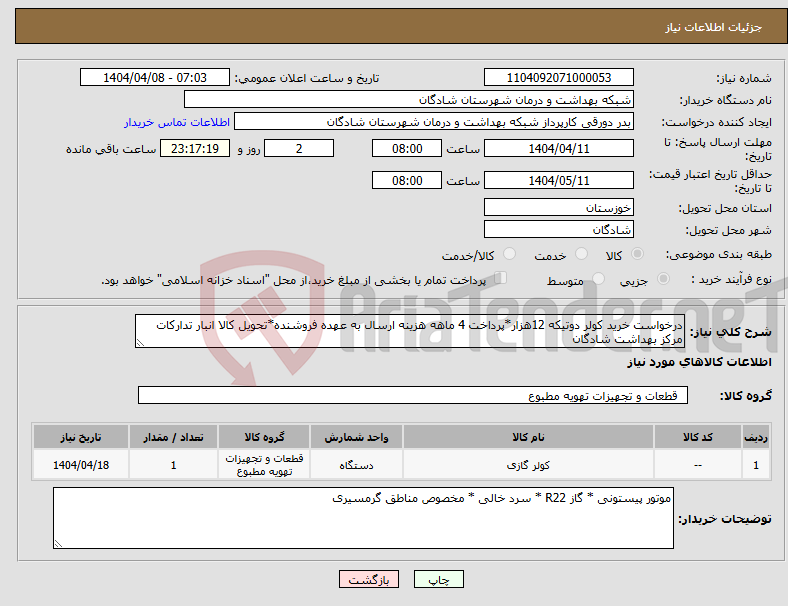 تصویر کوچک آگهی نیاز انتخاب تامین کننده-درخواست خرید کولر دوتیکه 12هزار*پرداخت 4 ماهه هزینه ارسال به عهده فروشنده*تحویل کالا انبار تدارکات مرکز بهداشت شادگان
