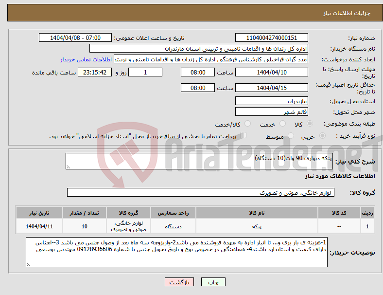 تصویر کوچک آگهی نیاز انتخاب تامین کننده-پنکه دیواری 90 وات(10 دستگاه)