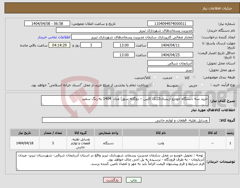 تصویر کوچک آگهی نیاز انتخاب تامین کننده-خرید سه دستگاه خودرو آریسان2(تک کابین – دوگانه سوز) مدل 1404 به رنگ سفید