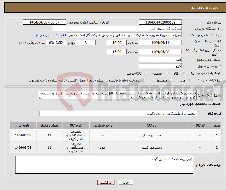 تصویر کوچک آگهی نیاز انتخاب تامین کننده-سیستم هشدار و قرائت فشار به همراه ترانسمیتر مطابق فایل پیوست .در ضمن فایل پیوست تکمیل و ضمیمه گردد در غیر اینصورت ترتیب اثر داده نخواهد شد.