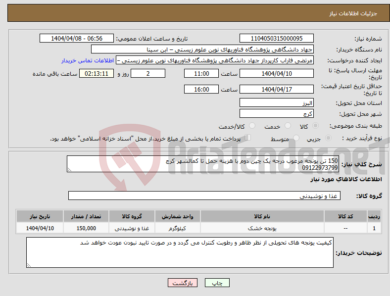 تصویر کوچک آگهی نیاز انتخاب تامین کننده-150 تن یونجه مرغوب درجه یک چین دوم با هزینه حمل تا کمالشهر کرج 09122973799