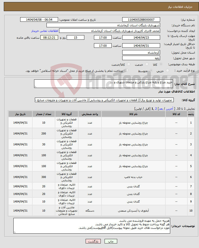 تصویر کوچک آگهی نیاز انتخاب تامین کننده-خرید چراغ و پایه چراغ پارکی و مبلمان شهری و ...