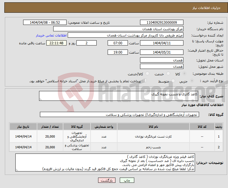 تصویر کوچک آگهی نیاز انتخاب تامین کننده-کاغذ گاتری و چسب نمونه گیری