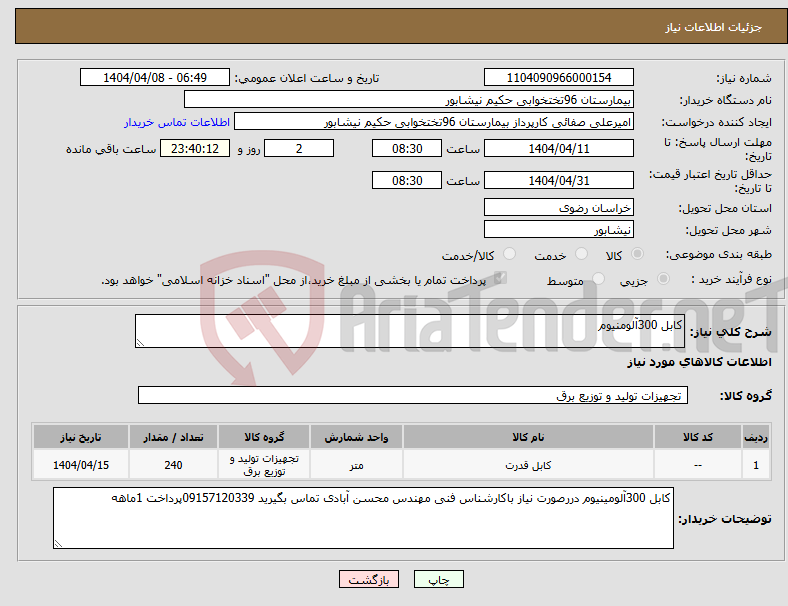 تصویر کوچک آگهی نیاز انتخاب تامین کننده-کابل 300آلومنیوم