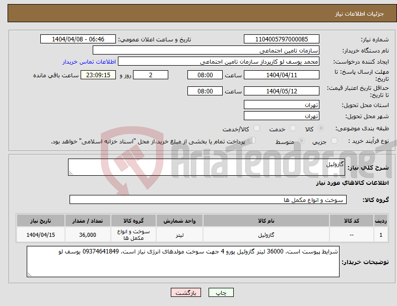 تصویر کوچک آگهی نیاز انتخاب تامین کننده-گازوئیل