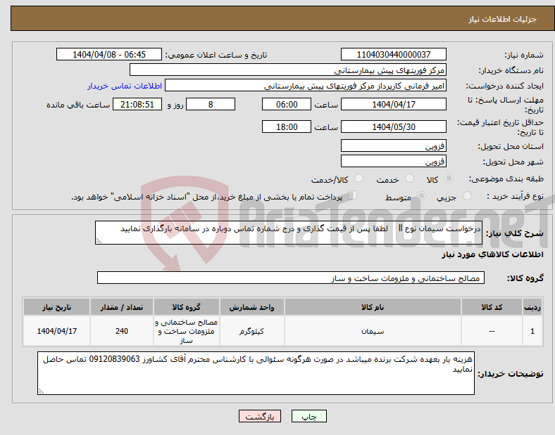 تصویر کوچک آگهی نیاز انتخاب تامین کننده-درخواست سیمان نوع ll لطفا پس از قیمت گذاری و درج شماره تماس دوباره در سامانه بارگذاری نمایید 