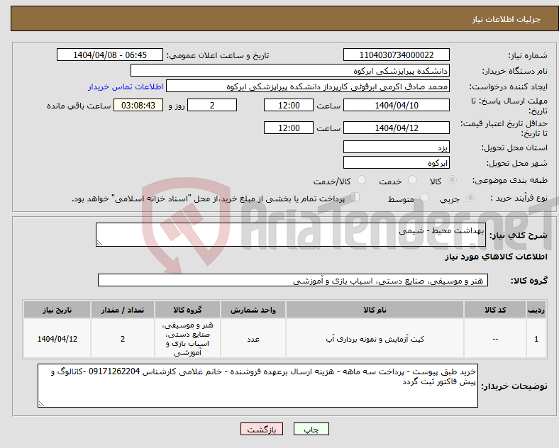 تصویر کوچک آگهی نیاز انتخاب تامین کننده-بهداشت محیط - شیمی