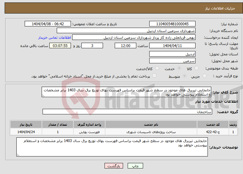 تصویر کوچک آگهی نیاز انتخاب تامین کننده-جابجایی تیربرق های موجود در سطح شهر قیمت براساس فهرست بهای توزیع برق سال 1403 برابر مشخصات و استعلام پیوستی خواهد بود 