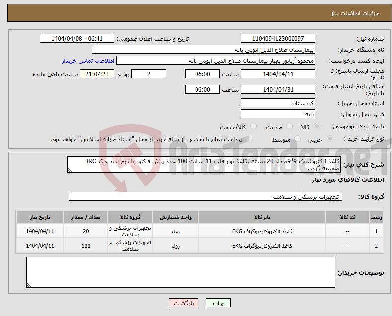 تصویر کوچک آگهی نیاز انتخاب تامین کننده-کاغذ الکتروشوک 9*9تعداد 20 بسته ،کاغذ نوار قلب 11 سانت 100 عدد،پیش فاکتور با درج برند و کد IRC ضمیمه گردد.