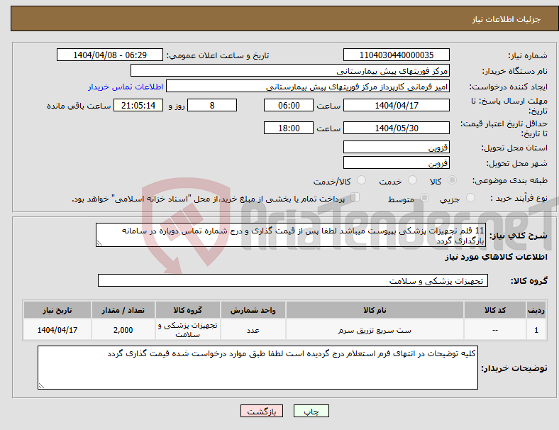 تصویر کوچک آگهی نیاز انتخاب تامین کننده-11 قلم تجهیزات پزشکی بپیوست میباشد لطفا پس از قیمت گذاری و درج شماره تماس دوباره در سامانه بارگذاری گردد
