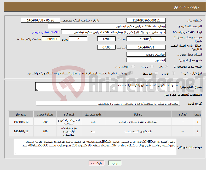 تصویر کوچک آگهی نیاز انتخاب تامین کننده-محلولضد عفونی کننده سطح بالاومحلول دست