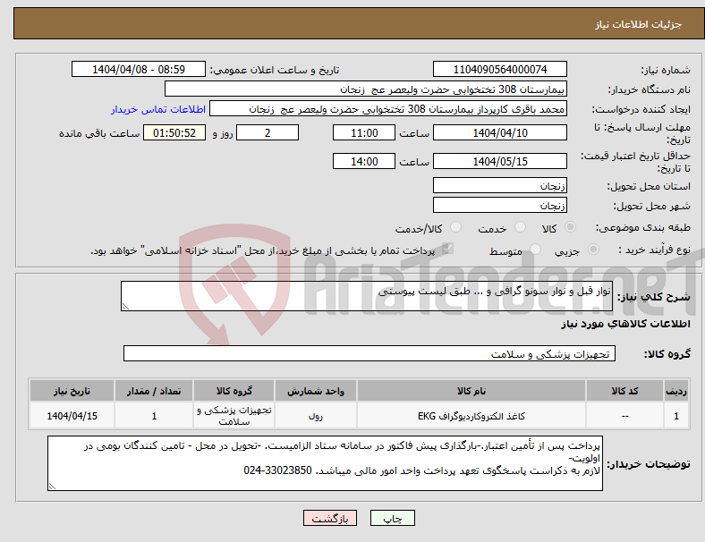 تصویر کوچک آگهی نیاز انتخاب تامین کننده-نوار قبل و نوار سونو گرافی و ... طبق لیست پیوستی