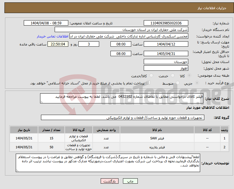 تصویر کوچک آگهی نیاز انتخاب تامین کننده-فیلتر کالای درخواستی مطابق با تقاضای شماره 0432102 می باشد. لطفا به پیوست مراجعه فرمایید