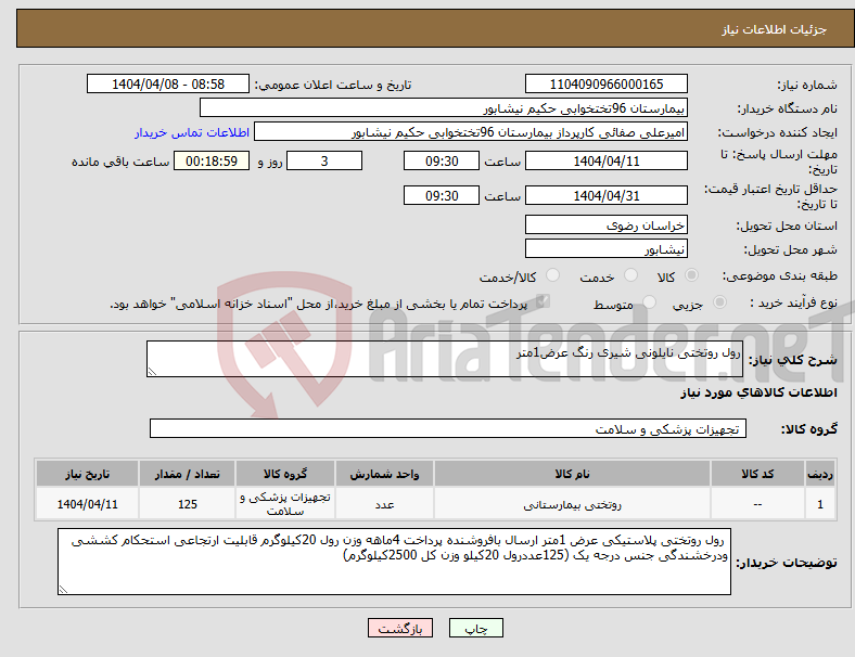 تصویر کوچک آگهی نیاز انتخاب تامین کننده-رول روتختی نایلونی شیری رنگ عرض1متر