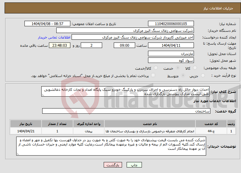 تصویر کوچک آگهی نیاز انتخاب تامین کننده-احداث دیوار حائل راه دسترسی و اجرای سردرب و پارکینگ خودرو سبک پایگاه امداد و نجات کارخانه ذغالشویی طبق لیست مدارک پیوستی بارگذاری شده