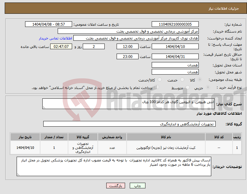 تصویر کوچک آگهی نیاز انتخاب تامین کننده-انتی هیومن و البومین گاوی هر کدام 100 ویال